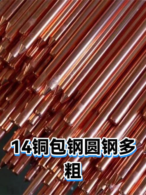 14铜包钢圆钢直径解析 规格、用途与选型指南